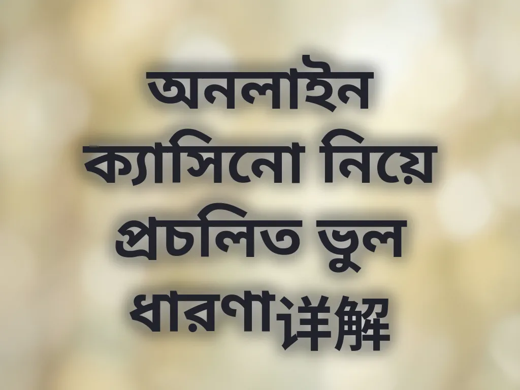 ক্যাসিনো মিথ এবং সত্য