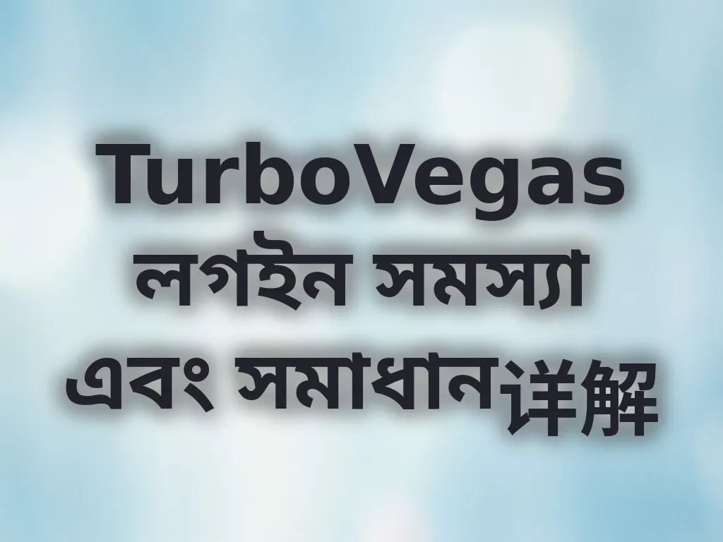 লগইন সমস্যা সমাধান